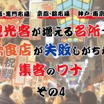 大阪・黒門市場に、京都・錦市場、神戸・南京町。観光客が増える名所で、飲食店が失敗しがちな集客のワナ④