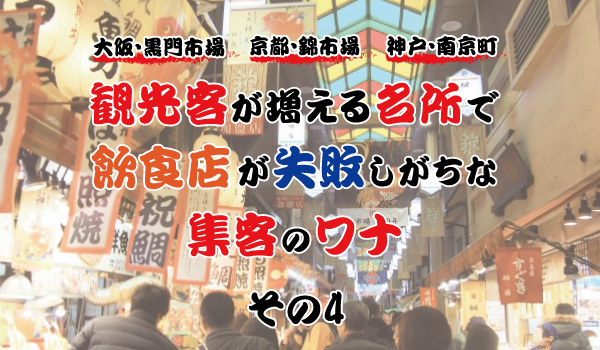 大阪・黒門市場に、京都・錦市場、神戸・南京町。観光客が増える名所で、飲食店が失敗しがちな集客のワナ④