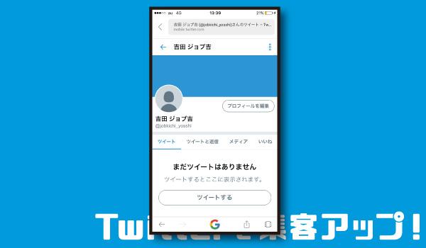 出来たばかりの初期アカウントはとてもシンプル。