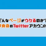 どんなページがウケるのか？飲食店のTwitterアカウント