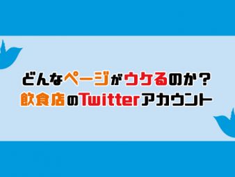【SNSコラム#06】どんなページがウケるのか？飲食店のTwitterアカウント