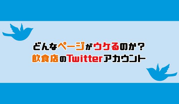 【SNSコラム#06】どんなページがウケるのか？飲食店のTwitterアカウント