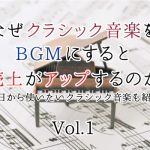 なぜクラシック音楽をBGMにすると購買意欲が上がるのか｜テンポ・音量編