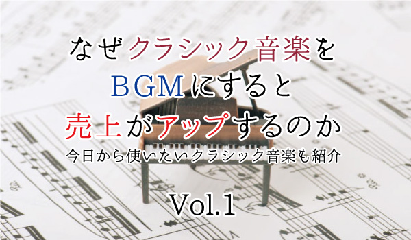なぜクラシック音楽をBGMにすると購買意欲が上がるのか｜テンポ・音量編