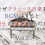 なぜクラシック音楽をBGMにすると購買意欲が上がるのか｜音楽ジャンル編