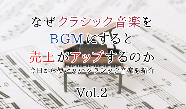 なぜクラシック音楽をBGMにすると購買意欲が上がるのか｜音楽ジャンル編