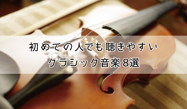 はじめての人でも聴きやすいクラシック音楽8選