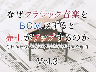 なぜクラシック音楽をBGMにすると購買意欲が上がるのか｜オススメ曲紹介
