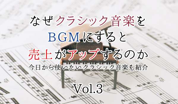 なぜクラシック音楽をBGMにすると購買意欲が上がるのか｜オススメ曲紹介