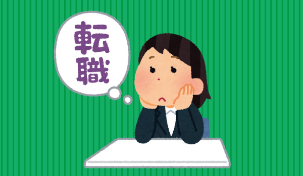 転職