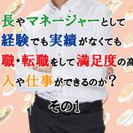 経験・実績なしで店長・マネージャーの転職は成功するのか①