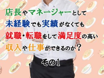 経験・実績なしで店長・マネージャーの転職は成功するのか①