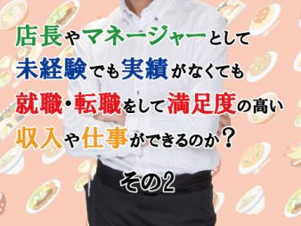 店長・マネージャーとして働く場合、未経験でも実績がなくても、就職・転職をして満足度の高い収入や仕事ができるのか。②