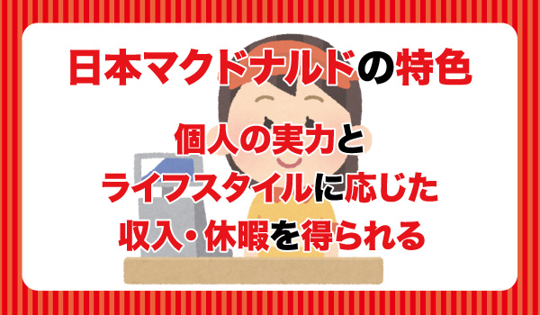 マクドナルドの特色