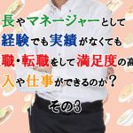 経験・実績なしで店長・マネージャーの転職は成功するのか③