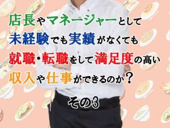 店長・マネージャーとして働く場合、未経験でも実績がなくても、就職・転職をして満足度の高い収入や仕事を実現できるのか。③