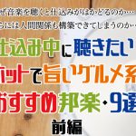 音楽を聴くと仕込みがはかどる？ホットで旨い邦楽・9選前編