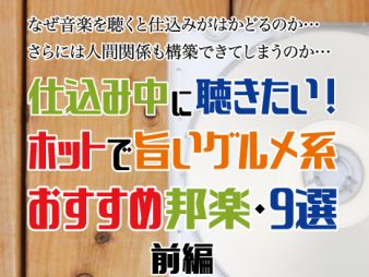 音楽を聴くと仕込みがはかどる？ホットで旨い邦楽・9選前編