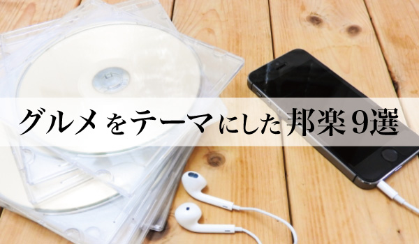グルメをテーマにした邦楽9選