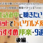 音楽を聴くと仕込みがはかどる？ホットで旨い邦楽・9選後編