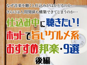 音楽を聴くと仕込みがはかどる？ホットで旨い邦楽・9選後編
