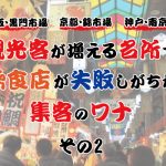 大阪・黒門市場に、京都・錦市場、神戸・南京町。観光客が増える名所で、飲食店が失敗しがちな集客のワナ②