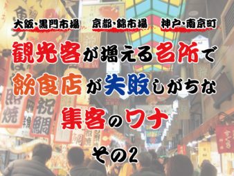 大阪・黒門市場に、京都・錦市場、神戸・南京町。観光客が増える名所で、飲食店が失敗しがちな集客のワナ②