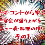 漫才・コントから学ぶ！宴会が盛り上がる、メニュー表・料理の作り方①
