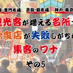 大阪・黒門市場に、京都・錦市場、神戸・南京町。観光客が増える名所で、飲食店が失敗しがちな集客のワナ⑤