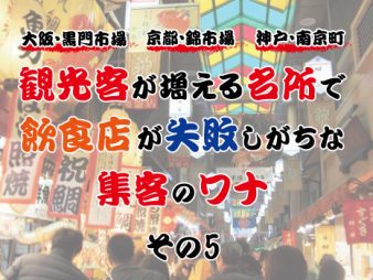 大阪・黒門市場に、京都・錦市場、神戸・南京町。観光客が増える名所で、飲食店が失敗しがちな集客のワナ⑤