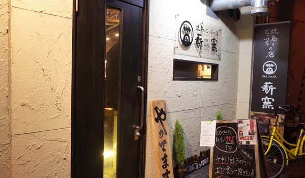 L焼き鳥とピッツァのお店　薪窯