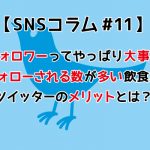 フォロワーってやっぱり大事！フォローされる数が多い飲食店ツイッターのメリットとは？