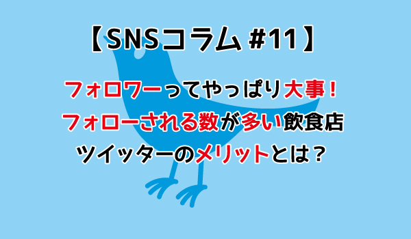 フォロワーってやっぱり大事！フォローされる数が多い飲食店ツイッターのメリットとは？