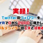 【無課金】実録！Twitterのフォロワーを3か月で0から2000に増やしたグルメライターの工夫と注意点