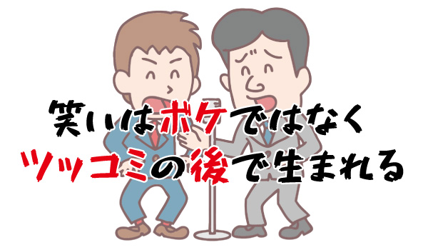 笑いは、ボケではなくツッコミの後で生まれる