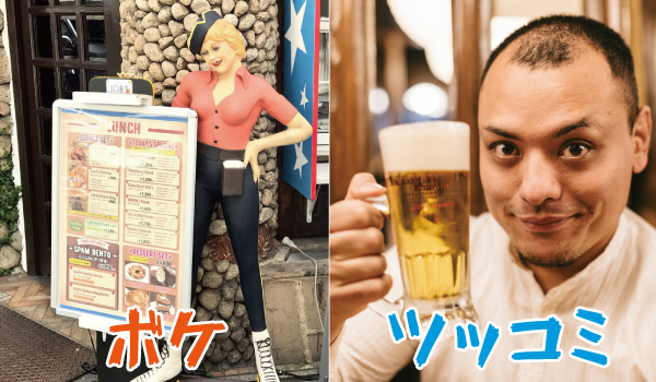 お客様はツッコミ、飲食店はボケに