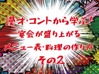漫才・コントから学ぶ！宴会が盛り上がる、メニュー表・料理の作り方②