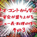 漫才・コントから学ぶ！宴会が盛り上がる、メニュー表・料理の作り方③