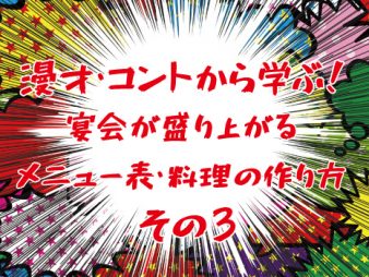 漫才・コントから学ぶ！宴会が盛り上がる、メニュー表・料理の作り方③