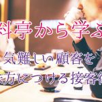 「料亭から学ぶ、気難しい顧客を味方につける接客術」
