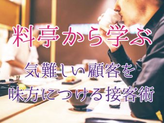 料亭から学ぶ、気難しいお客様への接し方