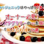フォトジェニックはやっぱり大事！？オーナー必見！インスタグラマーの心を掴む「映える料理」５選