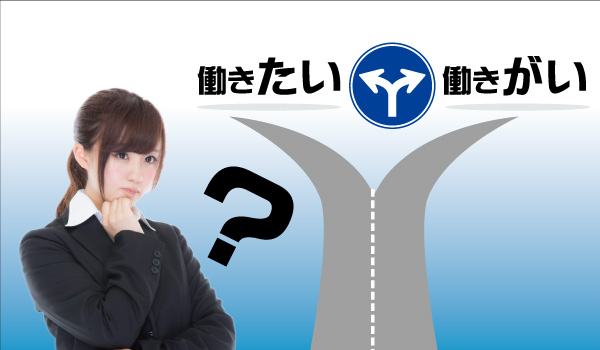 190_なぜ学生は行くべき就職先を見誤るのか②