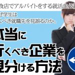 本当に行くべき企業を見分ける方法②