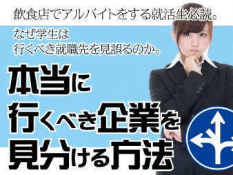 本当に行くべき企業を見分ける方法②