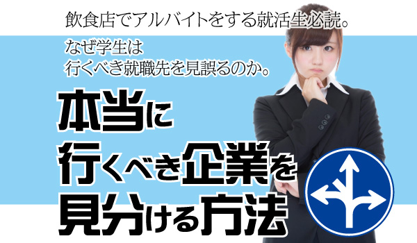 本当に行くべき企業を見分ける方法②