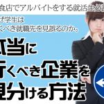 本当に行くべき企業を見分ける方法③