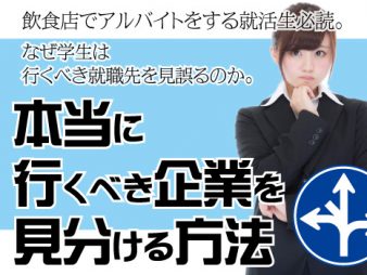 本当に行くべき企業を見分ける方法③