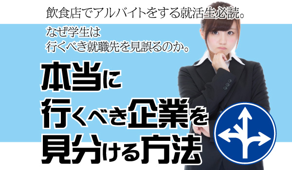 本当に行くべき企業を見分ける方法③