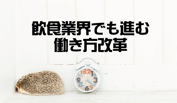 192_3なぜ学生は行くべき就職先を見誤るのか。_飲食業界えも進む働き方